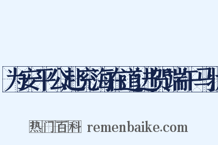 为安平公赴兖海在道进贺端午马状是什么意思的图片